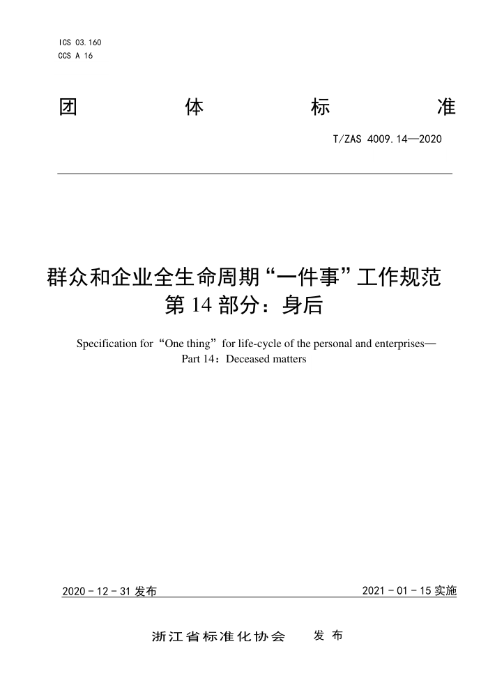 T/ZAS 4009.14-2020 群众和企业全生命周期