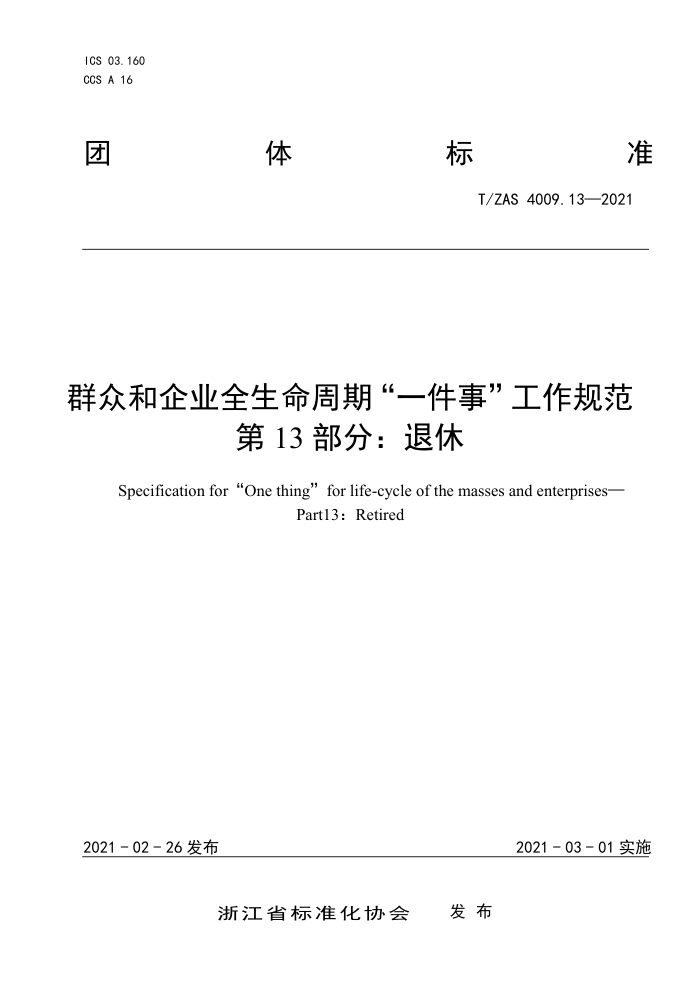 T/ZAS 4009.13-2021 群众和企业全生命周期