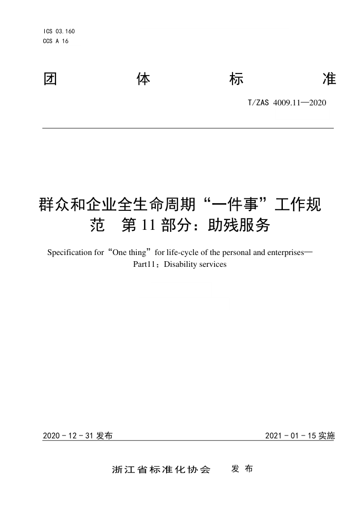 T/ZAS 4009.11-2020 群众和企业全生命周期