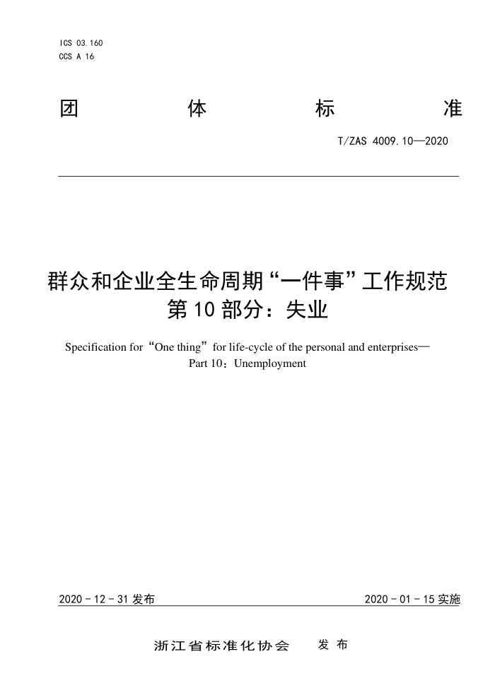 T/ZAS 4009.10-2020 群众和企业全生命周期