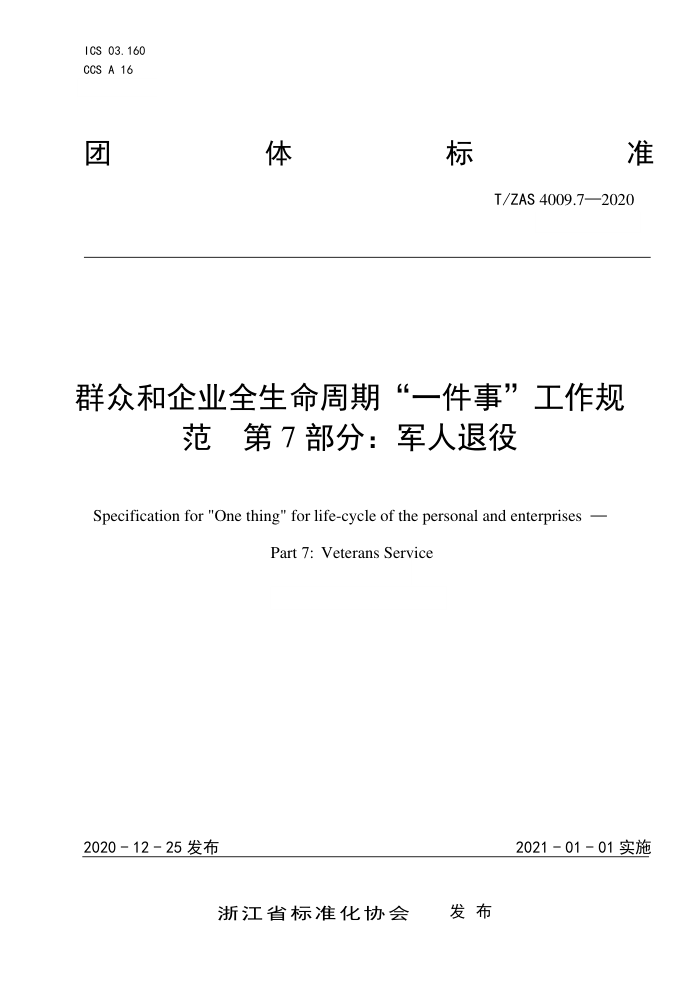 T/ZAS 4009.7-2020 群众和企业全生命周期