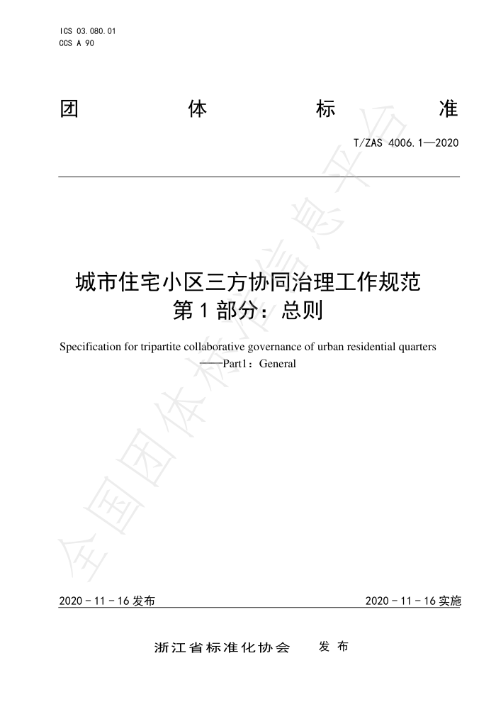 T/ZAS 4006.1-2020 城市住宅小区三方协同治理工作规范第1部分∶总则