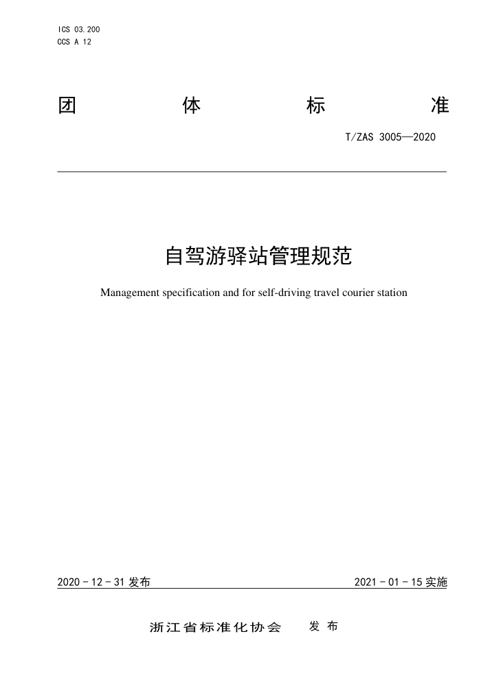 T/ZAS 3005-2020 自驾游驿站管理规范