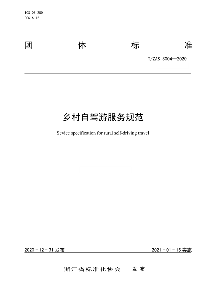 T/ZAS 3004-2020 Լη淶