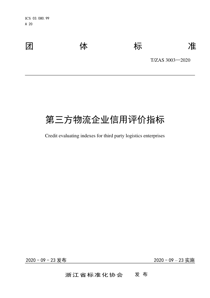 T/ZAS 3003-2020 第三方物流企业信用评价指标