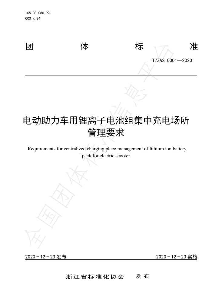 T/ZAS 0001-2020 电动助力车用锂离子电池组集中充电场所管理要求