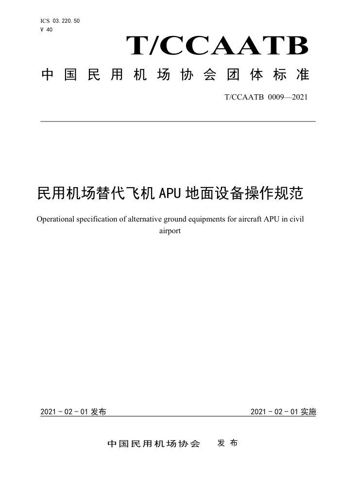 T/CCAATB 0009-2021 民用机场替代飞机APU地面设备操作规范