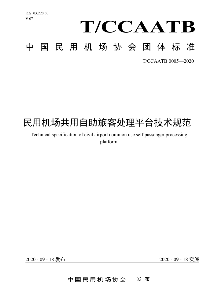 T/CCAATB 0005-2020 民用机场共用自助旅客处理平台技术规范