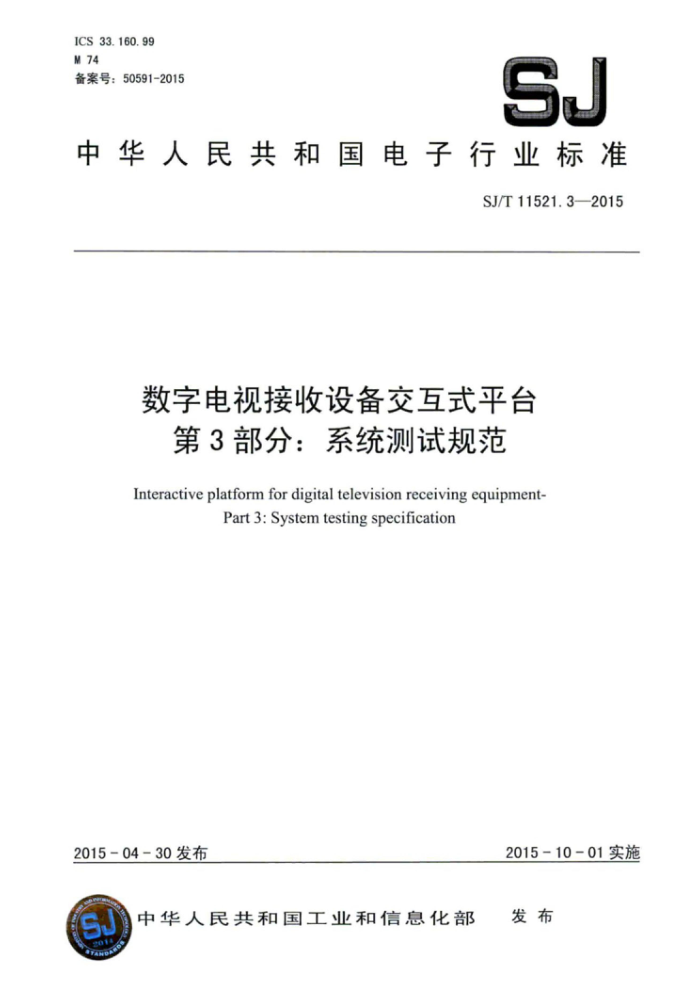 SJ/T 11521.3-2015 数字电视接收设备交互式平台第3部分∶系统测试规范