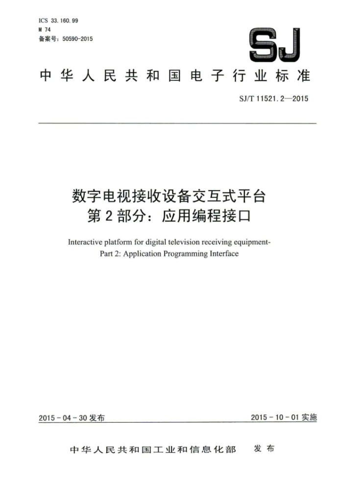 SJ/T 11521.2-2015 数字电视接收设备交互式平台第2部分∶应用编程接口