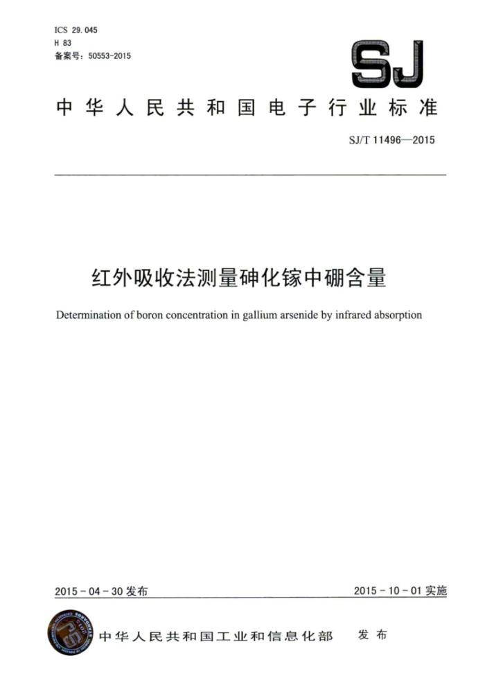 SJ/T 11496-2015 红外吸收法测量砷化镓中硼含量