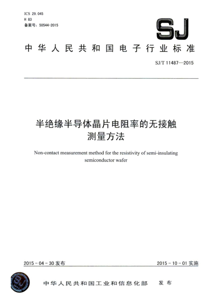 SJ/T 11487-2015 半绝缘半导体晶片电阻率的无接触测量方法