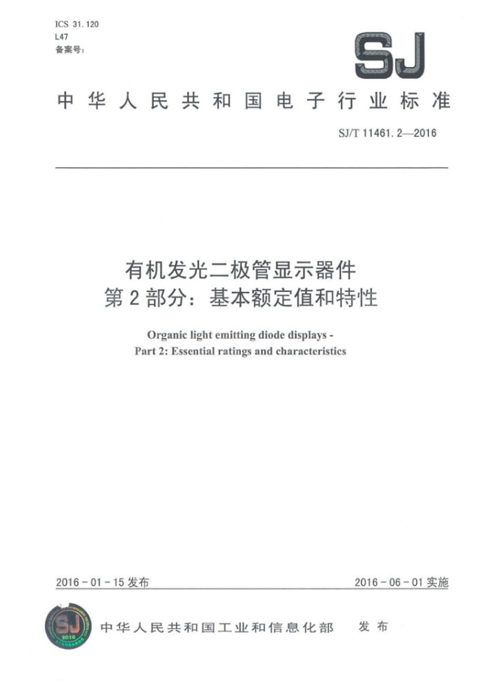 SJ/T 11461.2-2016 有机发光二极管显示器件第2部分∶基本额定值和特性