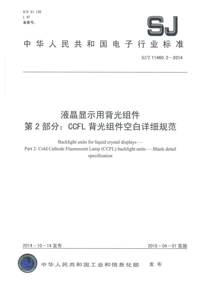 SJ/T 11460.2-2014 液晶显示用背光组件第2部分∶CCFL背光组件空白详细规范