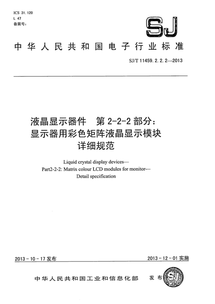 SJ/T 11459.2.2.2-2013 液晶显示器件第2-2-2部分∶显示器用彩色矩阵液晶显示模块详细规范