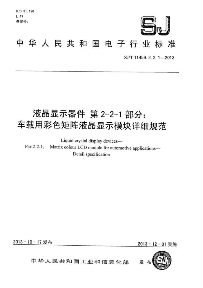 SJ/T 11459.2.2.1-2013 液晶显示器件第2-2-1部分∶车载用彩色矩阵液晶显示模块详细规范
