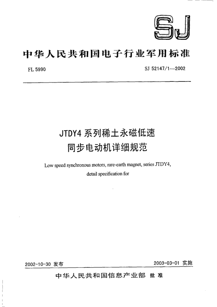 SJ 52147/1-2002 JTDY4ϵϡŵͬ綯ϸ淶