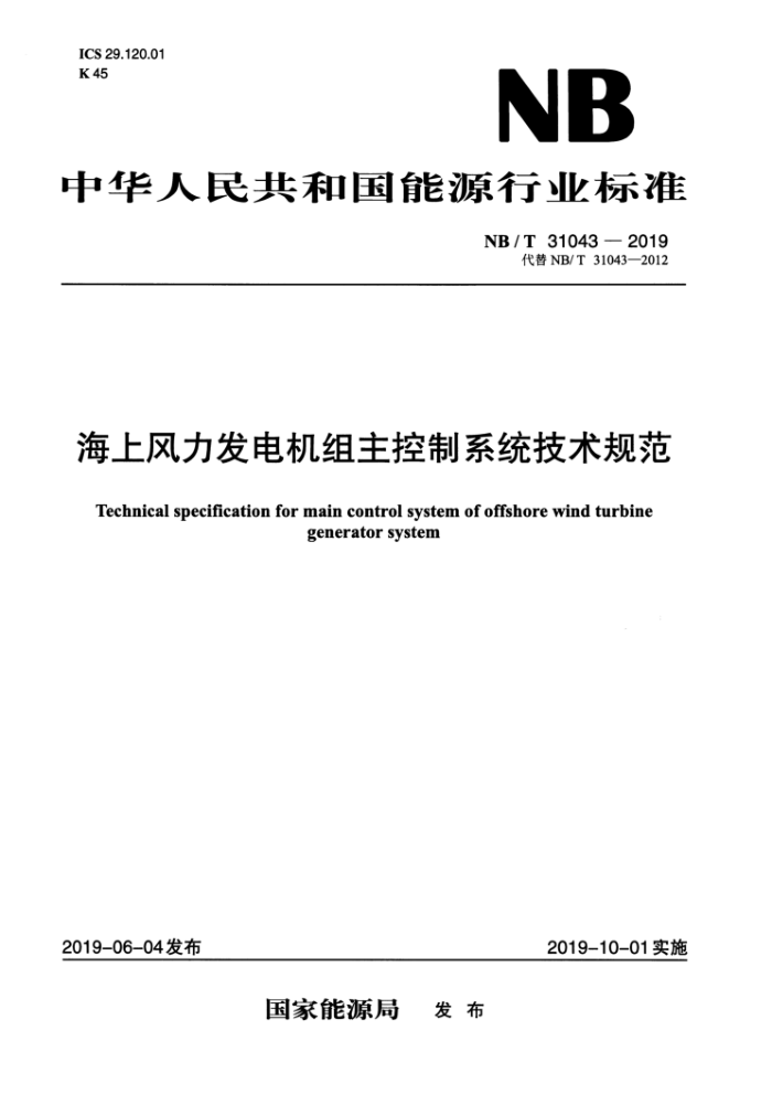 NB/T 31043-2019 海上风力发电机组主控制系统技术规范