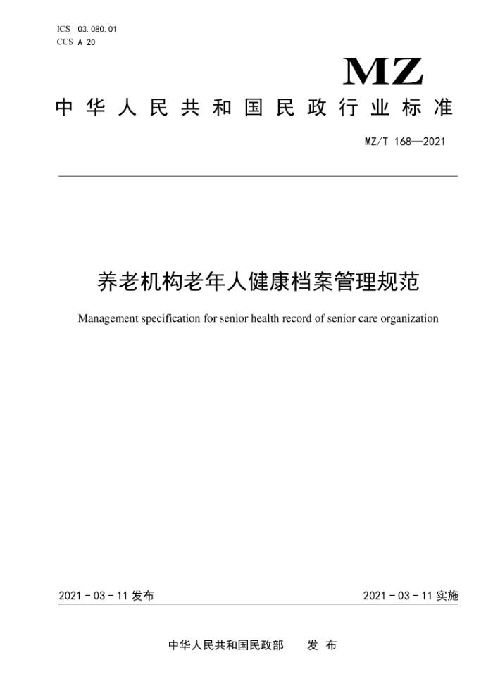 MZ/T 168-2021 养老机构老年人健康档案管理规范