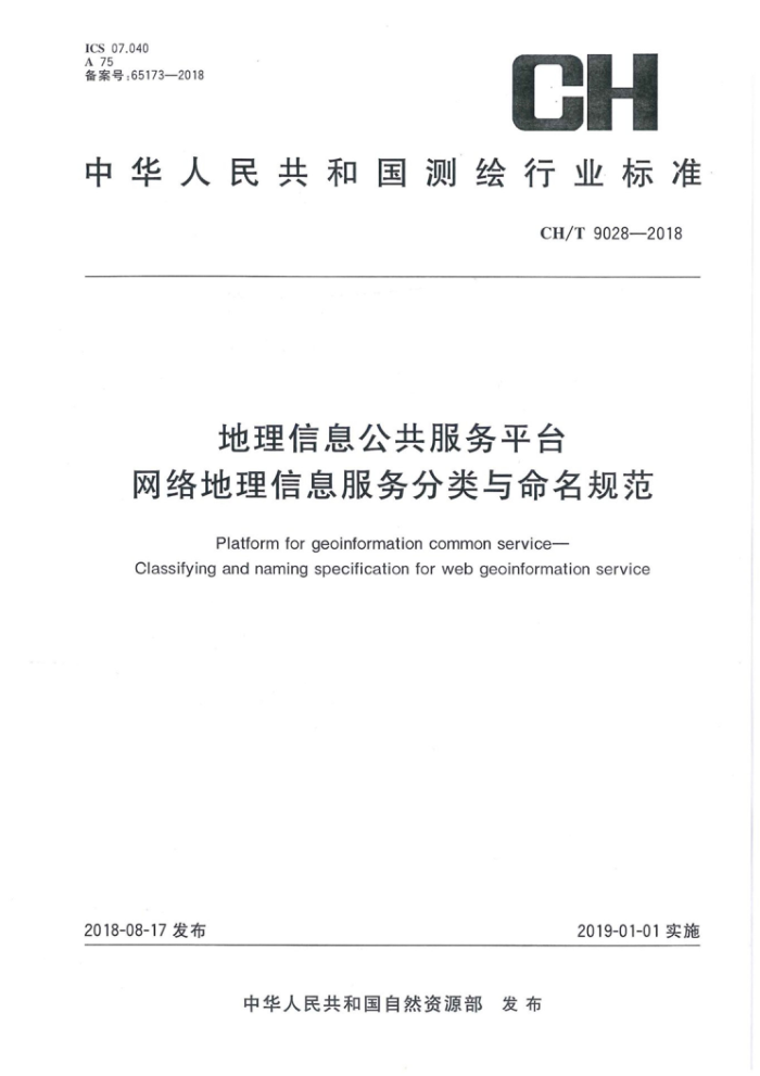 CH/T 9028-2018 地理信息公共服务平台网络地理信息服务分类与命名规范