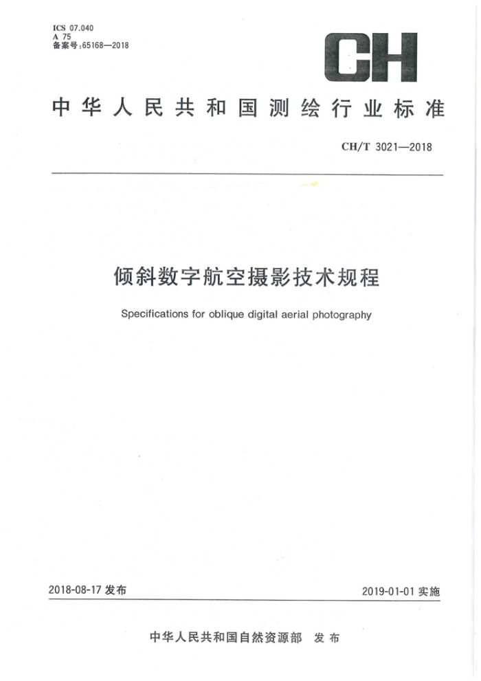 CH/T 3021-2018 倾斜数字航空摄影技术规程