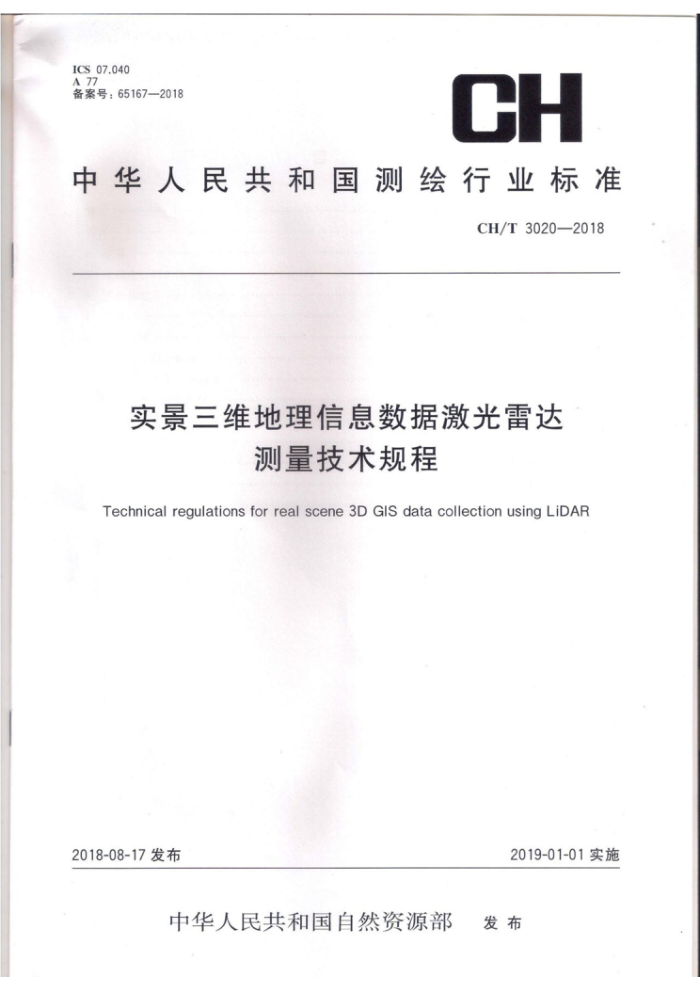 CH/T 3020-2018 实景三维地理信息数据激光雷达测量技术规程