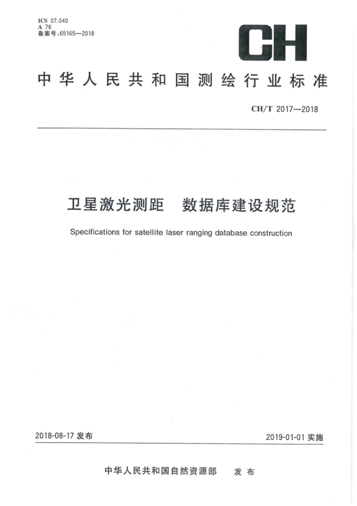 CH/T 2017-2018 卫星激光测距数据库建设规范