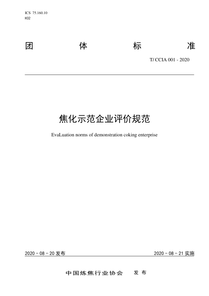 T/CCIA 001-2020 焦化示范企业评价规范