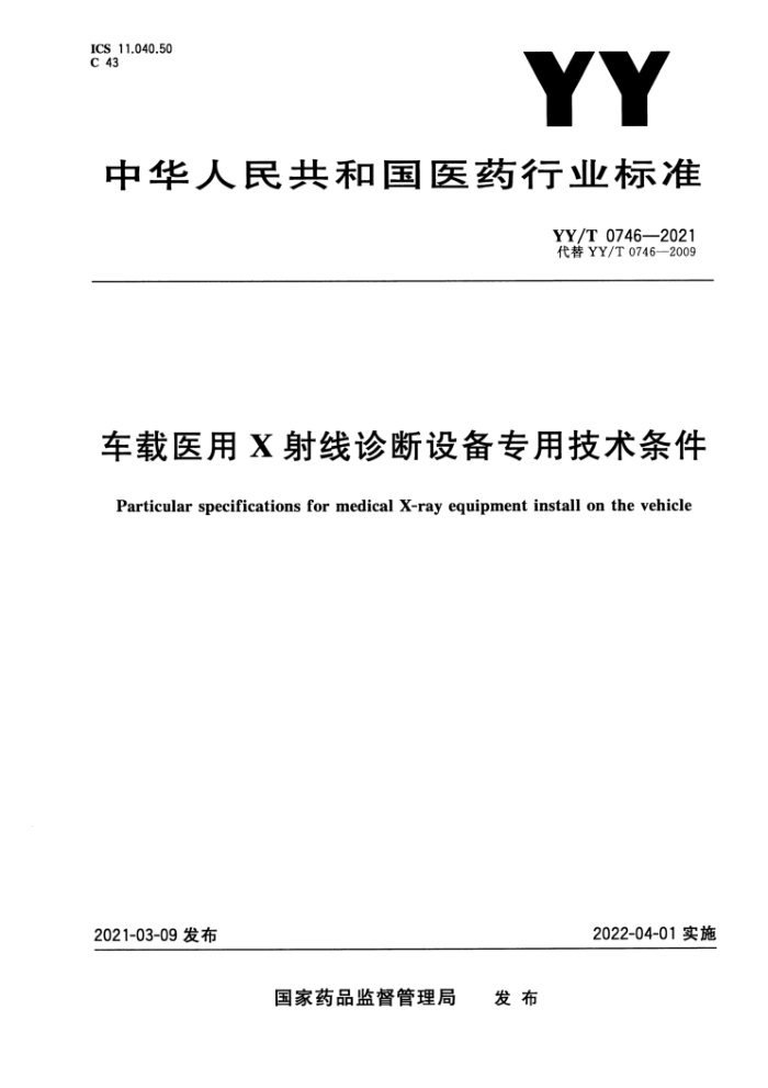 YY/T 0746-2021 车载医用X射线诊断设备专用技术条件