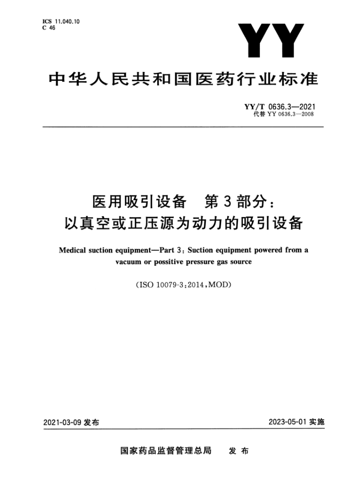 YY/T 0636.3-2021 医用吸引设备第3部分∶以真空或正压源为动力的吸引设备