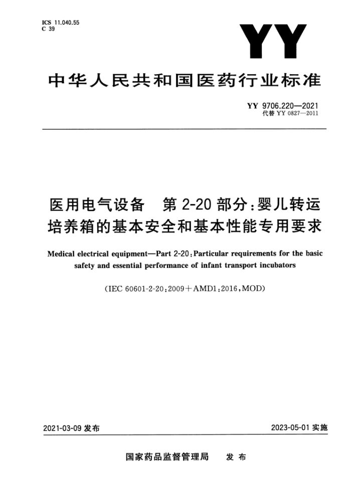 YY 9706.220-2021 医用电气设备第2-20部分∶婴儿转运培养箱的基本安全和基本性能专用要求