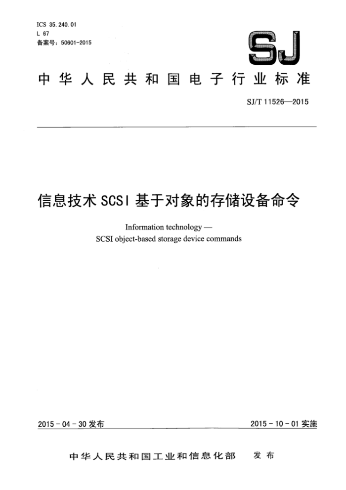 SJ/T 11526-2015 ϢSCSIڶĴ洢豸