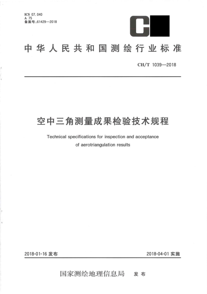 CH/T 1039-2018 空中三角测量成果检验技术规程