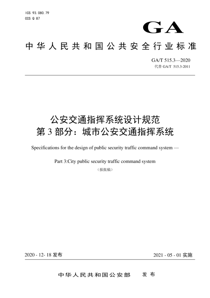 GA/T 515.3-2020 公安交通指挥系统设计规范第3部分∶城市公安交通指挥系统