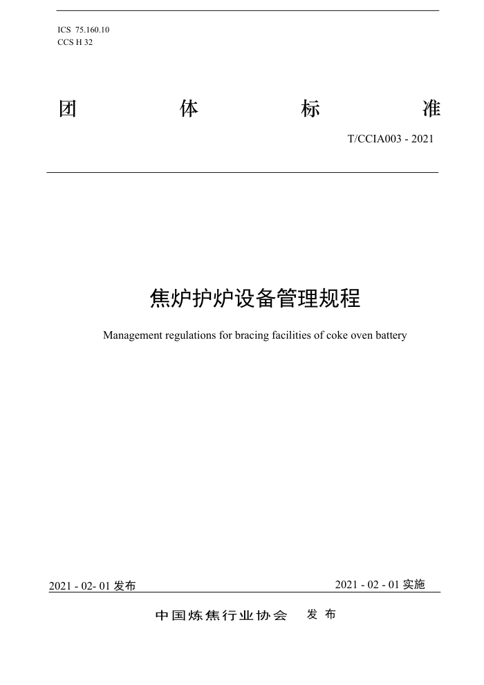 T/CCIA003-2021 焦炉护炉设备管理规程