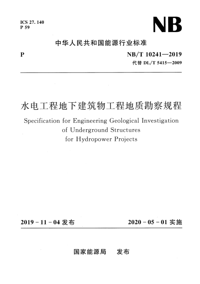 NB/T 10241-2019 水电工程地下建筑物工程地质勘察规程
