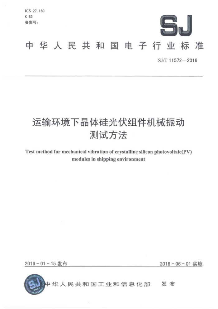 SJ/T 11572-2016 运输环境下晶体硅光伏组件机械振动测试方法