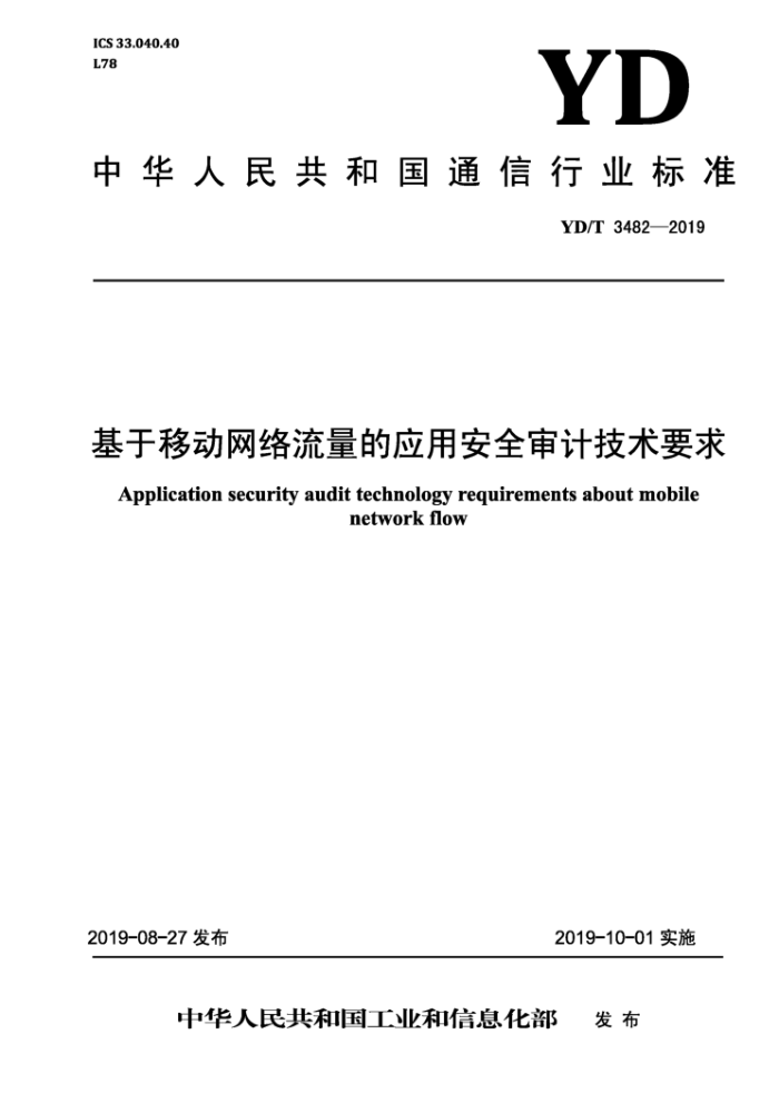 YD/T 3482-2019 基于移动网络流量的应用安全审计技术要求