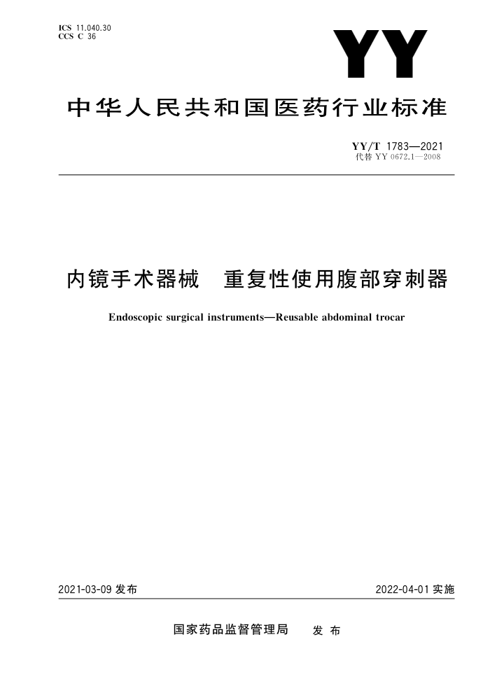 YY/T 1783-2021 内镜手术器械重复性使用腹部穿刺器