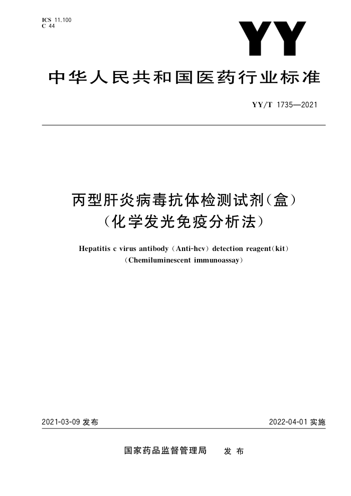 YY/T 1735-2021 丙型肝炎病毒抗体检测试剂(盒)(化学发光免疫分析法)