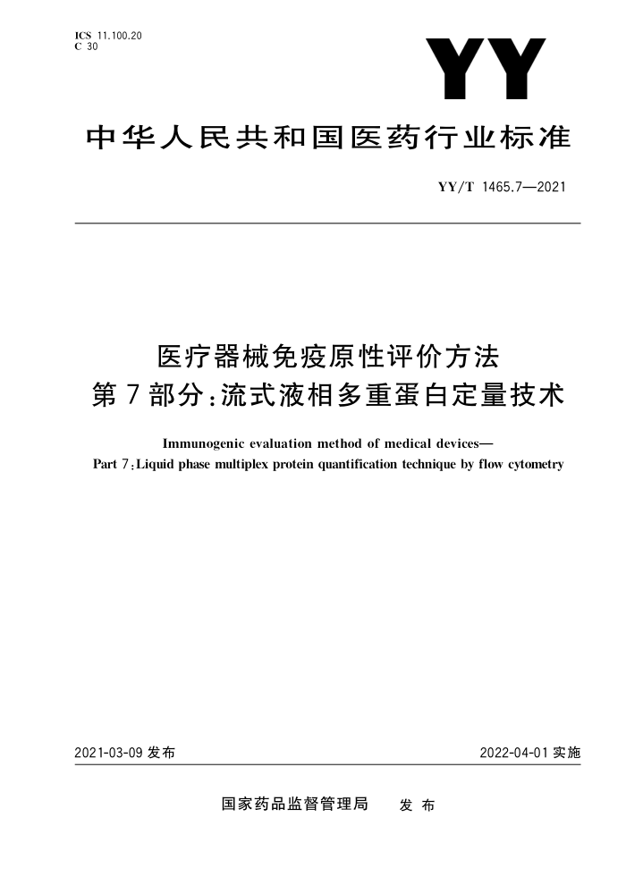 YY/T 1465.7-2021 医疗器械免疫原性评价方法第7部分;流式液相多重蛋白定量技术