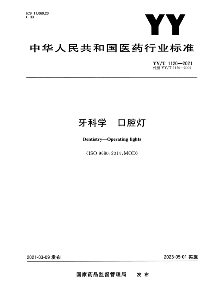 YY/T 1120-2021 牙科学口腔灯