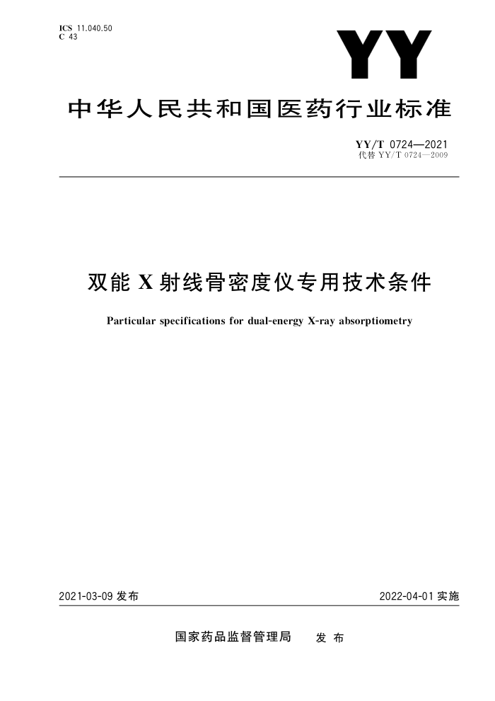 YY/T 0724-2021 双能X射线骨密度仪专用技术条件