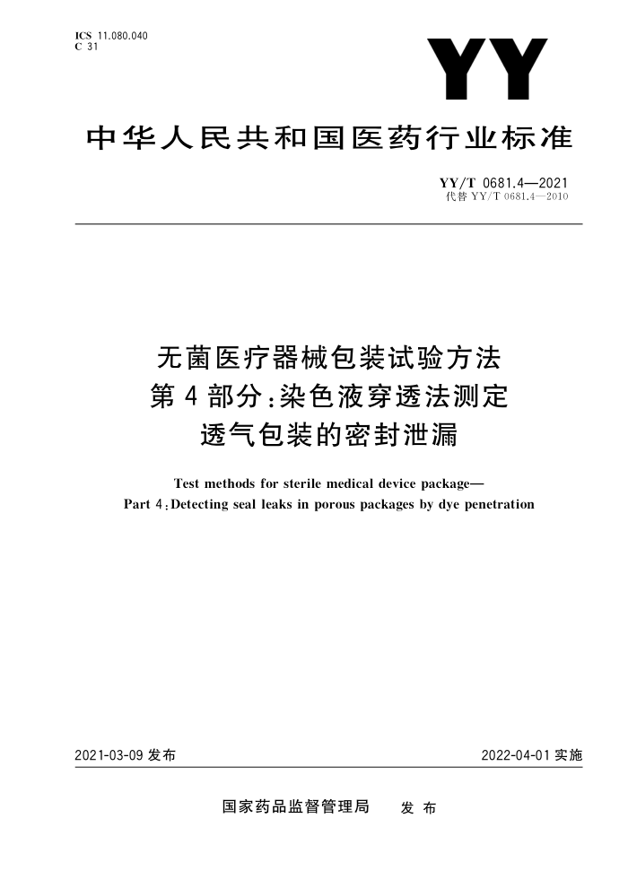 YY/T 0681.4-2021 无菌医疗器械包装试验方法第4部分;染色液穿透法测定透气包装的密封泄漏
