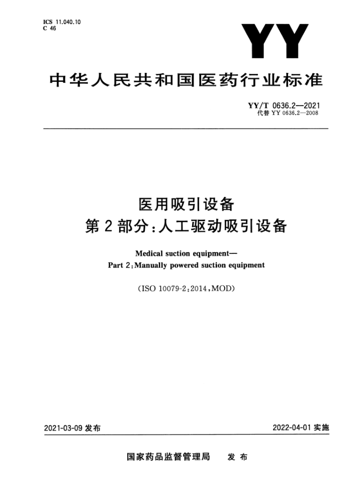 YY/T 0636.2-2021 医用吸引设备第2部分∶人工驱动吸引设备