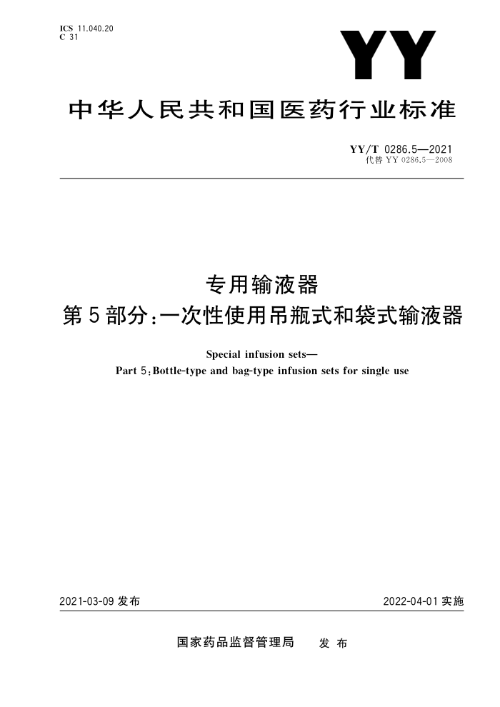 YY/T 0286.5-2021 专用输液器第5部分;一次性使用吊瓶式和袋式输液器