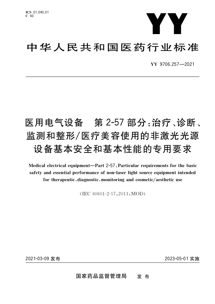 YY 9706.257-2021 医用电气设备第2-57部分;治疗、诊断、监测和整形/医疗美容使用的非激光光源设备基本安全和基本性能的专用要求