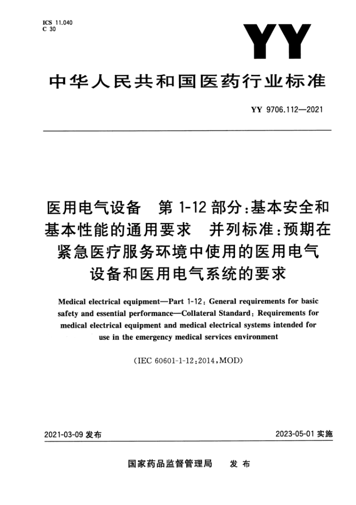 YY 9706.112-2021 医用电气设备第1-12部分;基本安全和基本性能的通用要求并列标准∶预期在紧急医疗服务环境中使用的医用电气设备和医用电气系统的要求