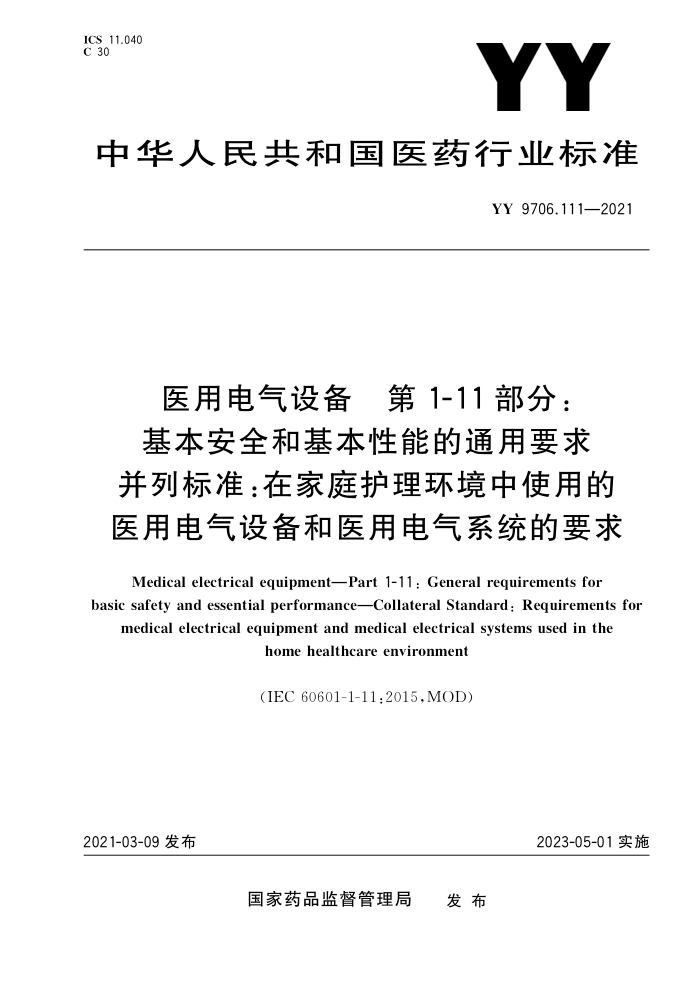 YY 9706.111-2021 医用电气设备第1-11部分;基本安全和基本性能的通用要求并列标准∶在家庭护理环境中使用的医用电气设备和医用电气系统的要求