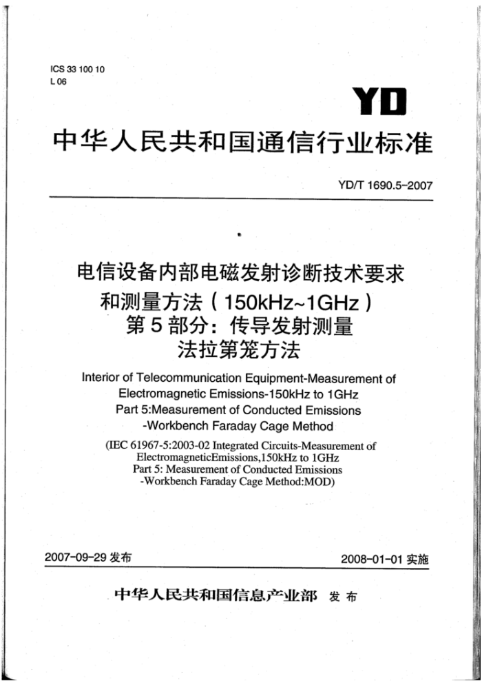 YD/T 1690.5-2007 电信设备内部电磁发射诊断技术要求和测量方法(150kHz~1GHz) 第5部分∶传导发射测量法拉第笼方法